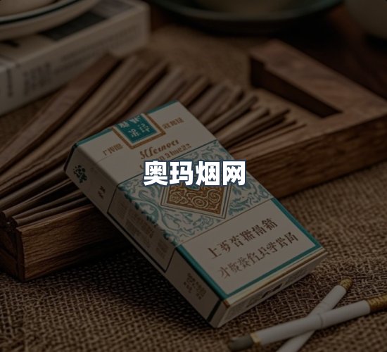 关于奥玛烟网